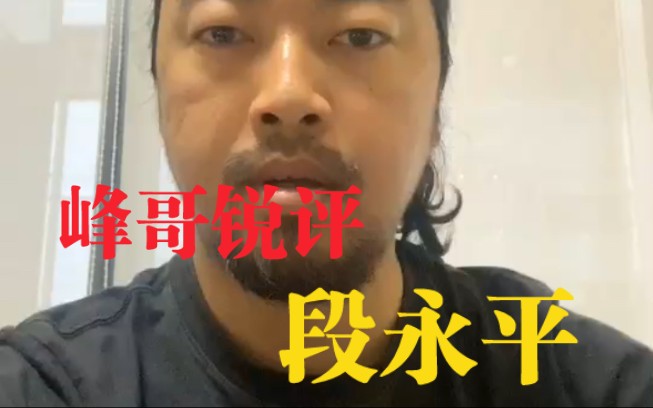 峰哥锐评段永平,真正的人性大师哔哩哔哩bilibili