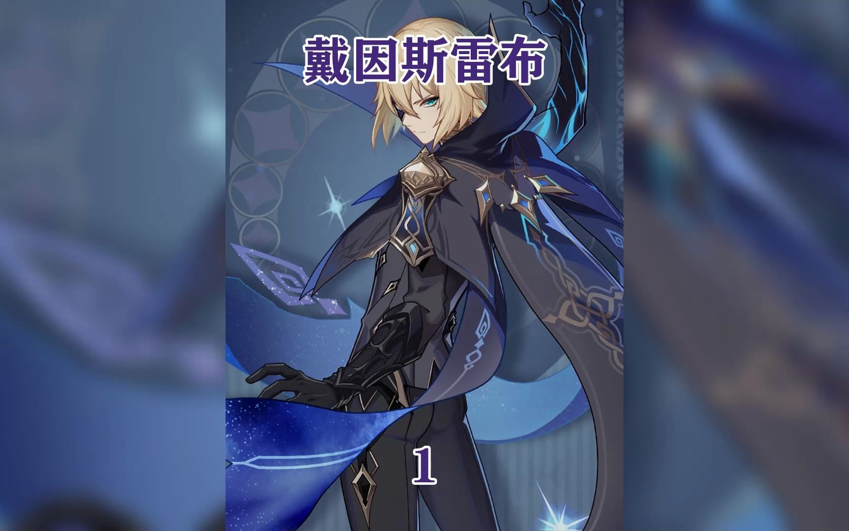 活动作品原神戴因斯雷布虽然王国不在但你们仍然是我们的荣誉