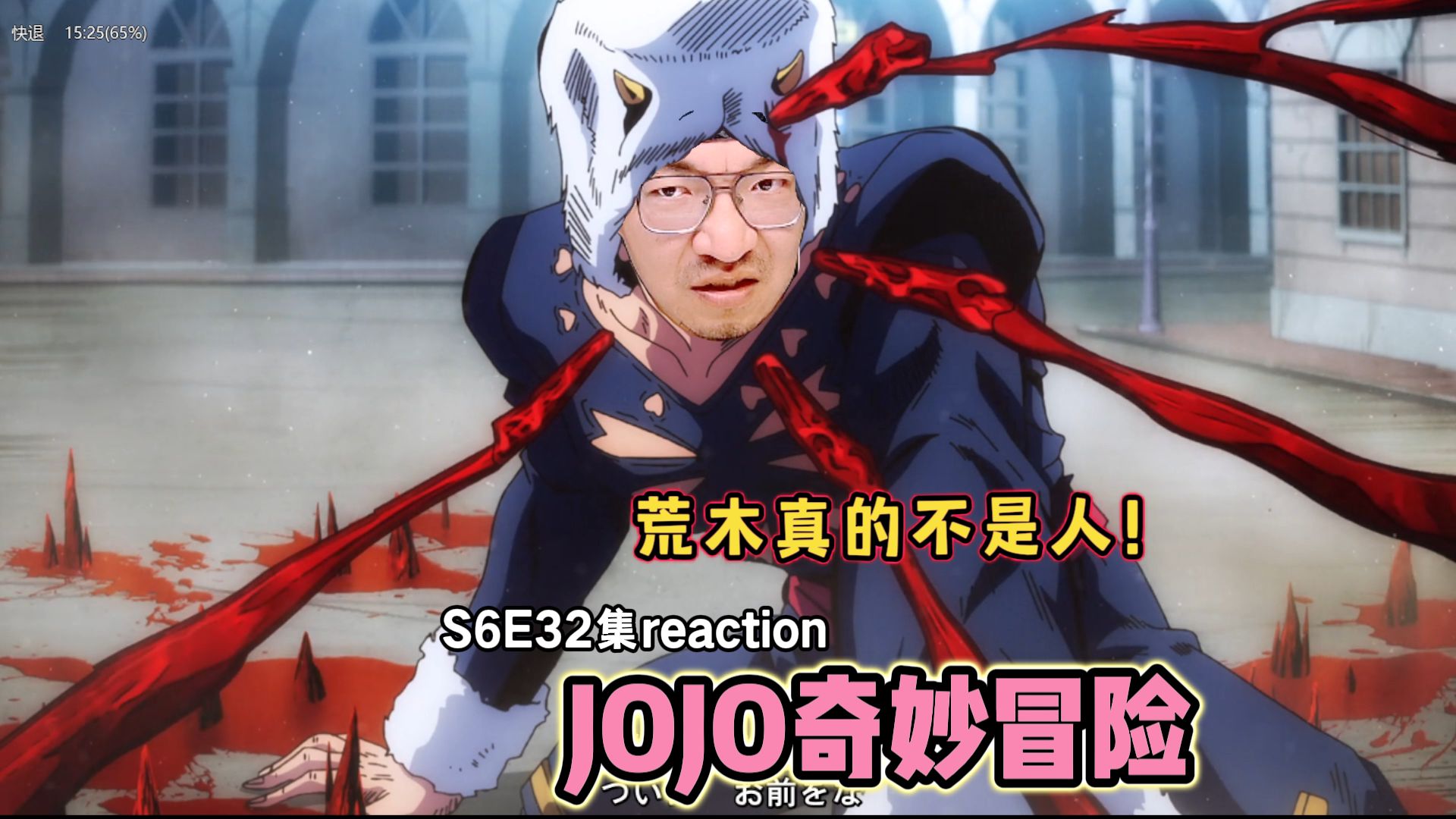 【老李看片】补番,荒木竖子尔敢! JOJO奇妙冒险S6E32!b站船新的路人reaction.哔哩哔哩bilibili