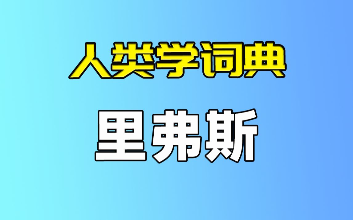 【人类学词典】里弗斯哔哩哔哩bilibili