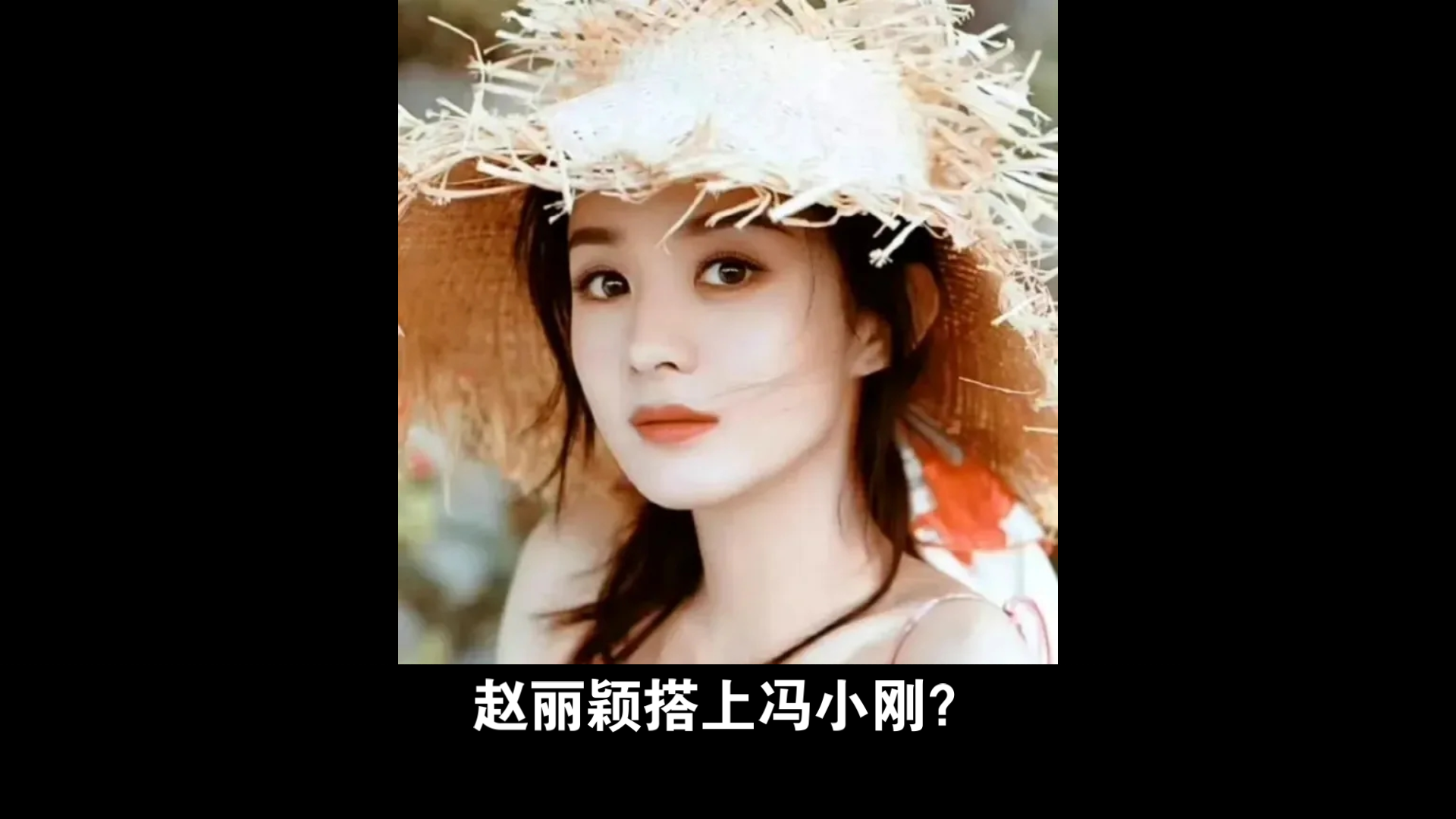 网传赵丽颖要出演冯小刚的新电影《出狱女子的故事》了,而且还是一番