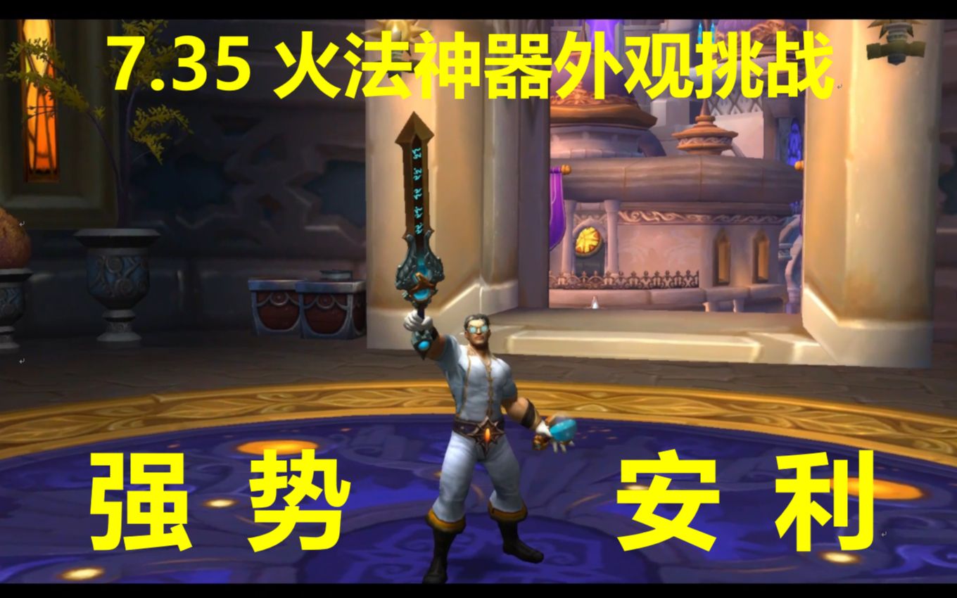 735一周的无橙893火法法师塔神器外观挑战朋友你有听过资源管理嘛70万