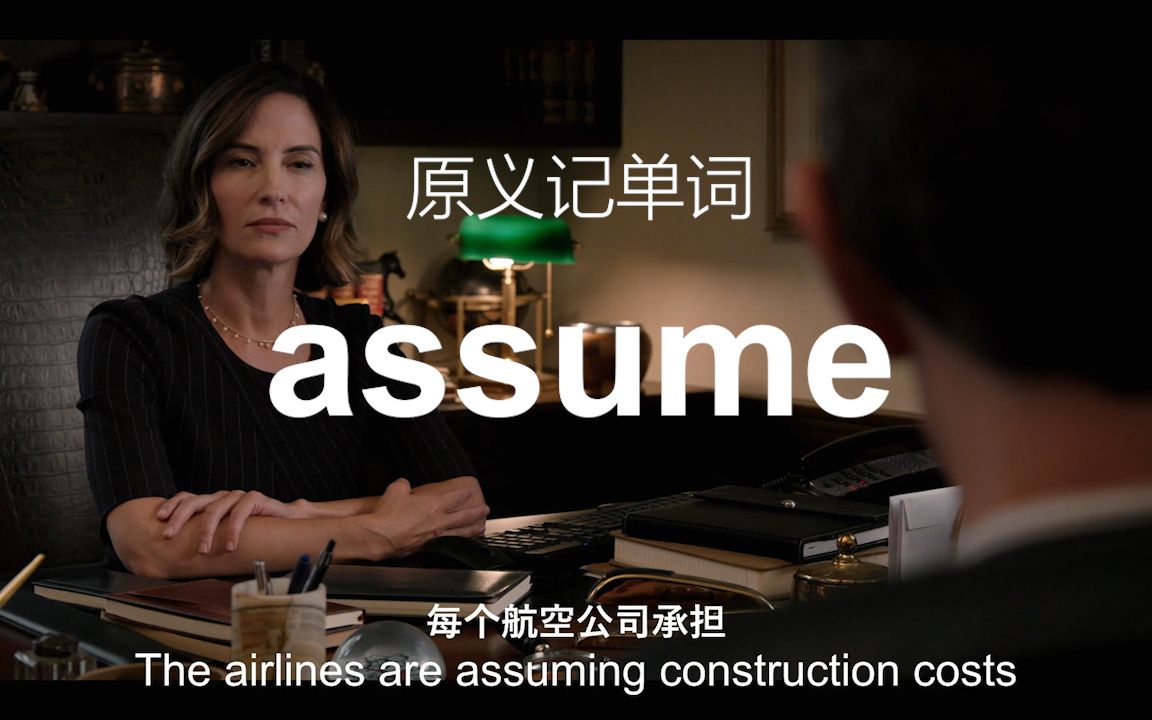 assume所有释义背后的联系是什么——原义记单词哔哩哔哩bilibili