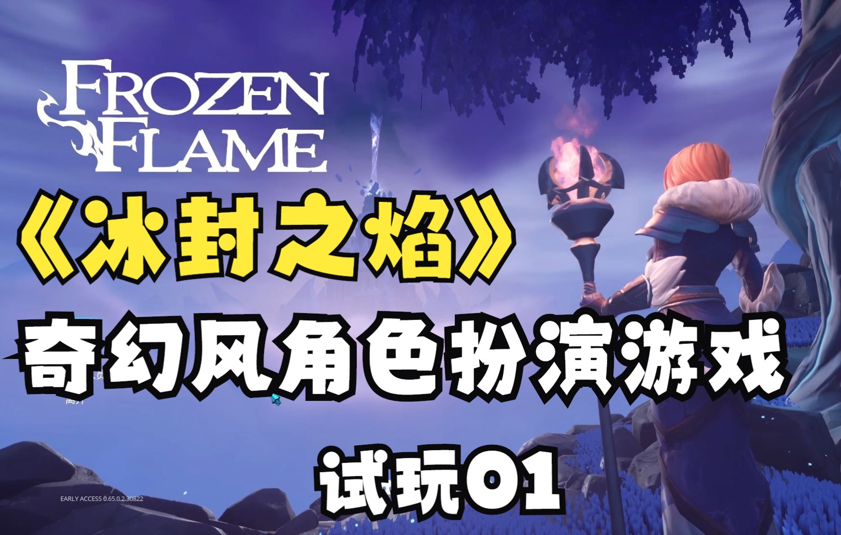 《冰封之焰》最新奇幻风格的开放世界角色扮演游戏试玩01单机游戏热门视频