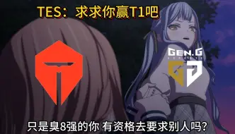 Download Video: 【S14整活】TES：求求你GenG桑，帮我复仇T1并让我复活吧！