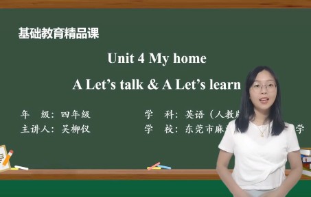 [图]PEP四年级上册Unit 4 My Home Part A. Let's talk & Let's learn基础教育精品课