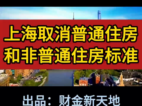 重磅官宣!上海取消普通住房和非普通住房标准!#上海取消普通住房和非普通住房标准#个人所得税#增值税#普通住房标准#原创视频哔哩哔哩bilibili