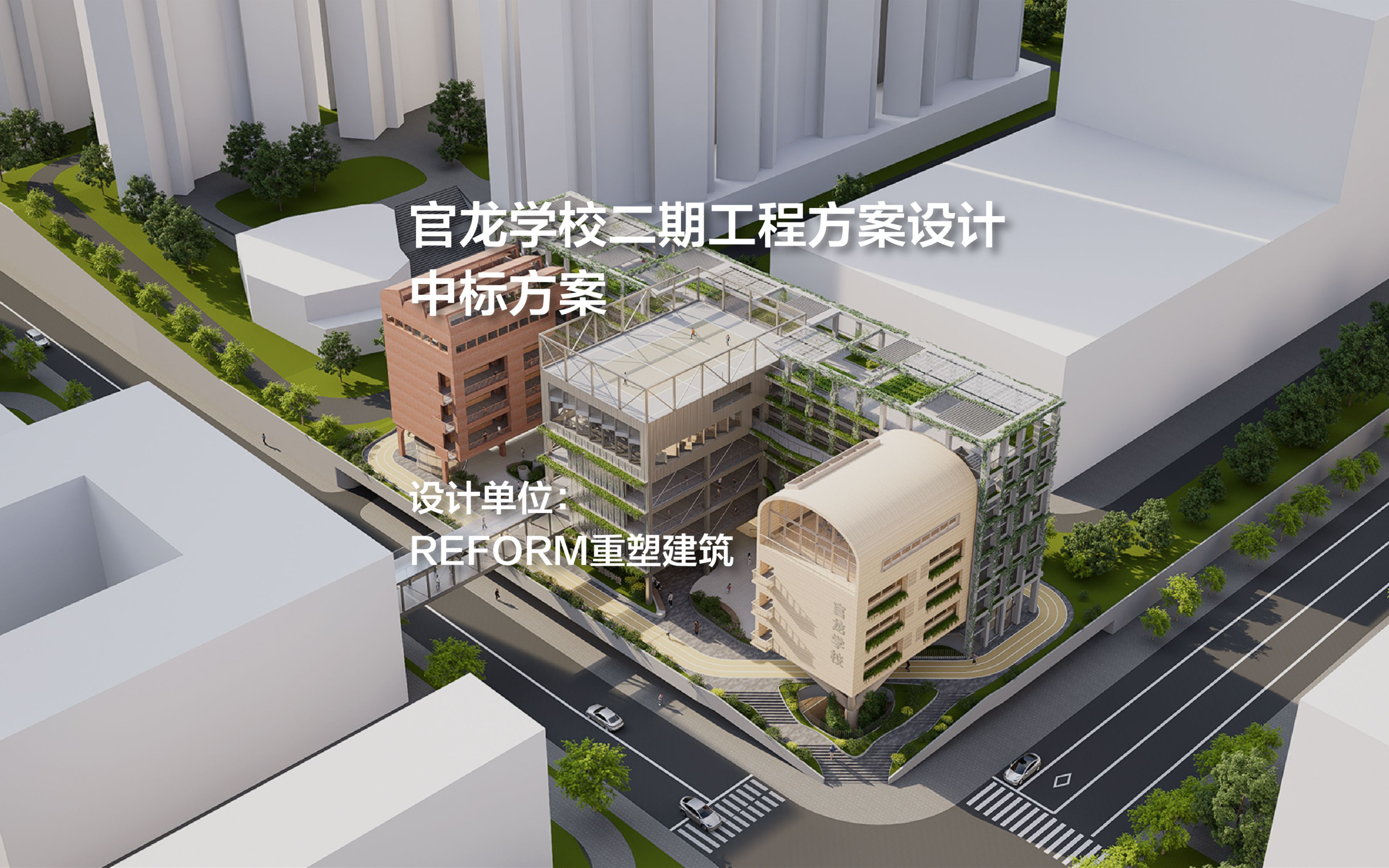 中标方案:深圳官龙学校二期工程 | REFORM重塑建筑哔哩哔哩bilibili