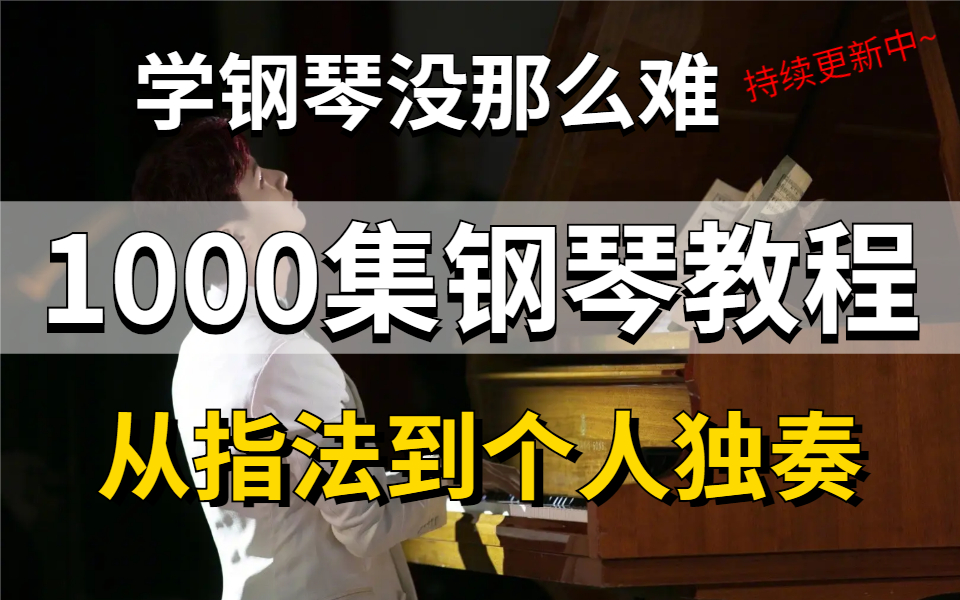 [图]【学钢琴1000集】目前B站最完整的钢琴教程，从指法到独奏，包含所有钢琴技巧，不会这还没人看吧