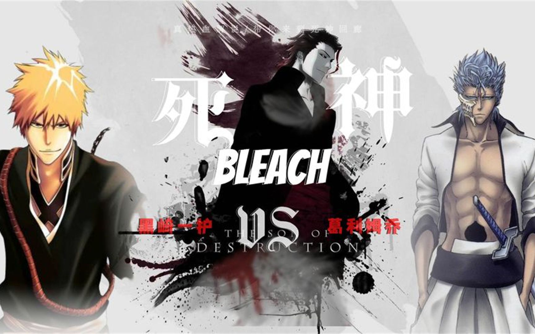 死神bleach黑崎一护vs葛力姆乔