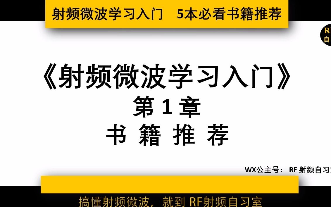 5本射频微波入门必看书籍 推荐电磁场微波通信电子信息专业学生选学 电子书附下载方式哔哩哔哩bilibili