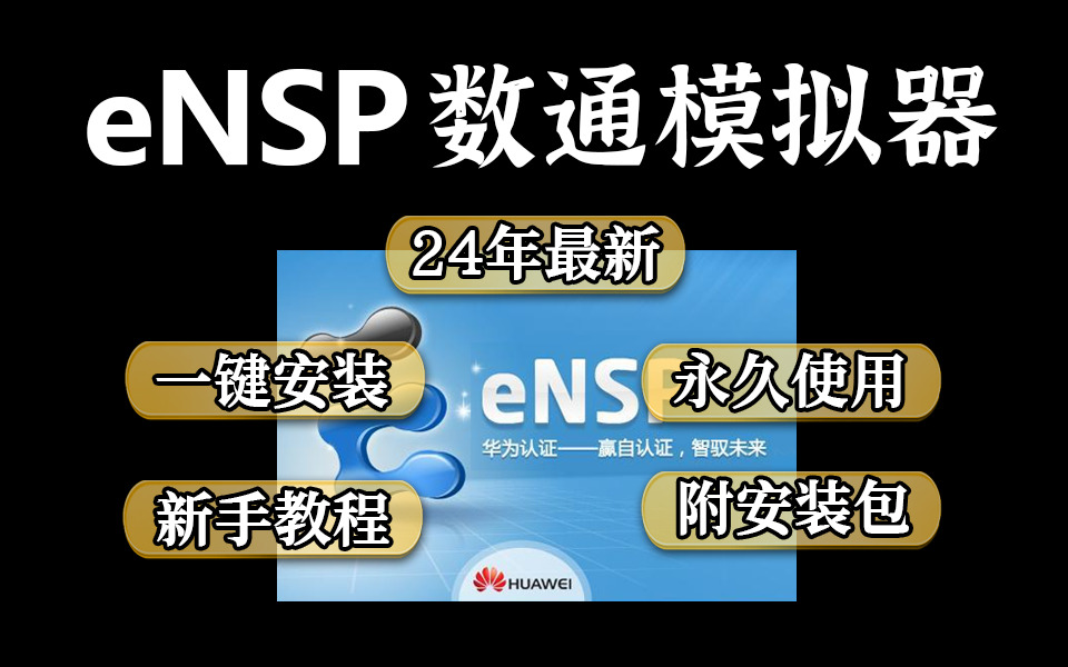 【eNSP】2024最新版eNSP华为数通模拟器完整版安装使用教程+全套HCIA+HCIP+HCIE实验配置拓扑分享,附eNSP安装包和配套笔记,全程干货无废话...