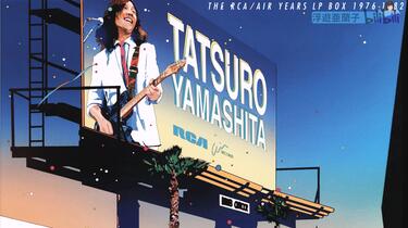 Hi-Res][黑胶转录] 山下達郎- The RCA/Air Years LP Box 1976