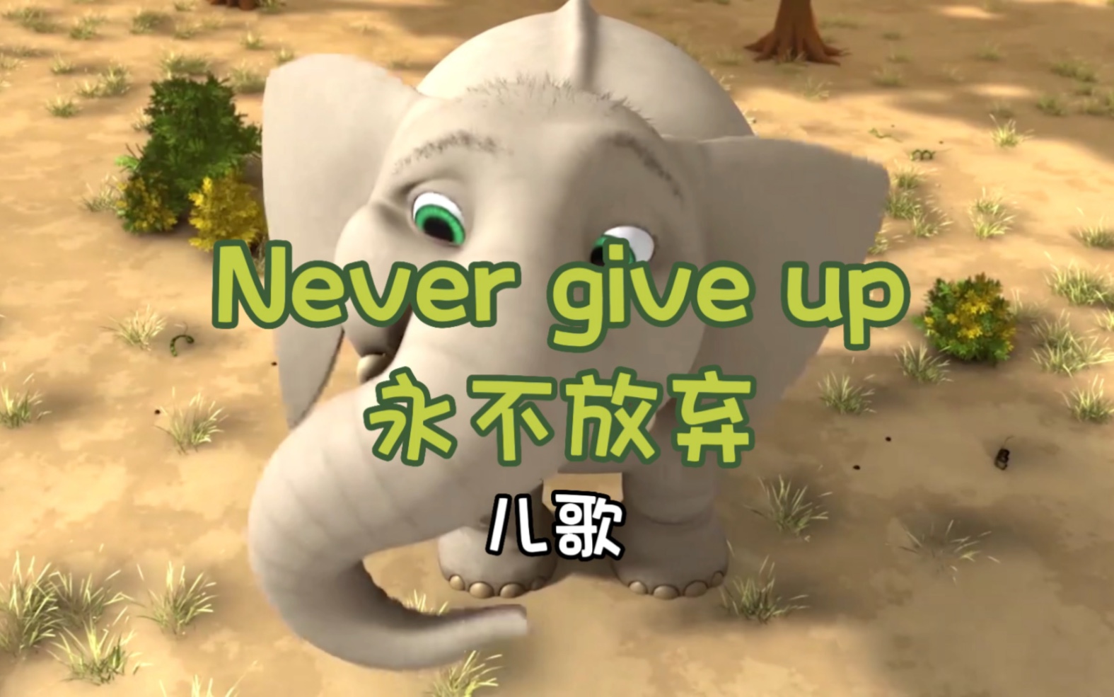 【英文启蒙儿歌】Never give up 永不放弃哔哩哔哩bilibili