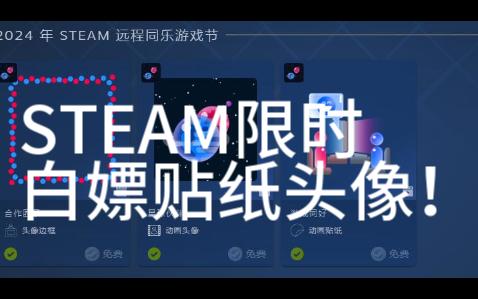 steam限时白嫖活动贴纸和头像 2024远程同乐游戏节