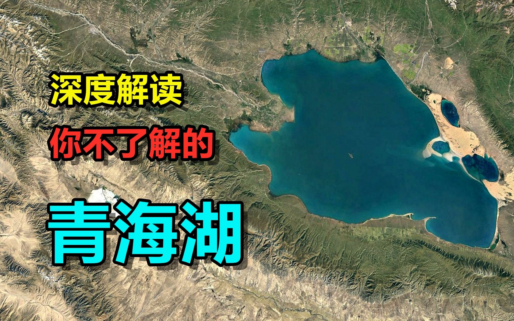 青海湖有水怪?我国第一大湖泊,曾是黄河的一条支流哔哩哔哩bilibili