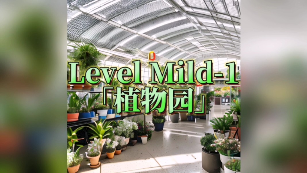 【TheMildrooms温室|层级介绍】Level Mild1  「植物园」单机游戏热门视频