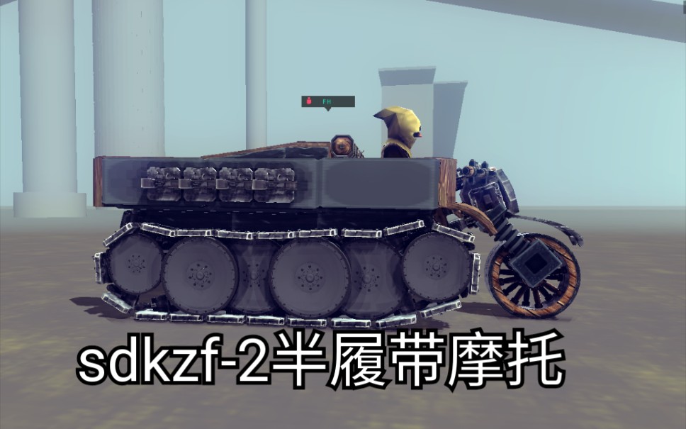 【besiege*少女终末旅行】sdkfz2半履带摩托在围攻哔哩哔哩bilibili