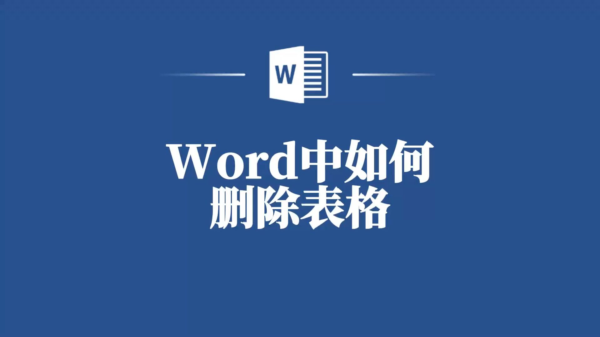 简单易学!教你Word中高效删除表格的步骤哔哩哔哩bilibili