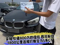 Video herunterladen: 实拍 价值800万的信任 四川粉丝1800公里远程打假宝马5系GT