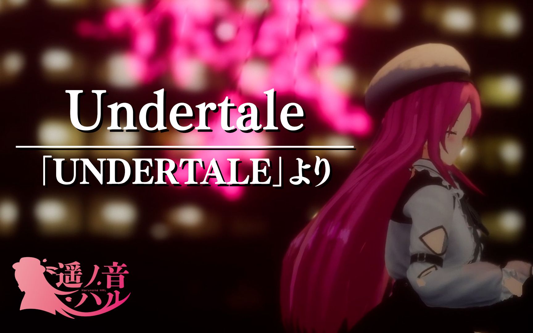 【传说之下】Undertale 用钢琴演奏 (Piano Cover) / 遥ノ音ハル【Vtuber】哔哩哔哩bilibili