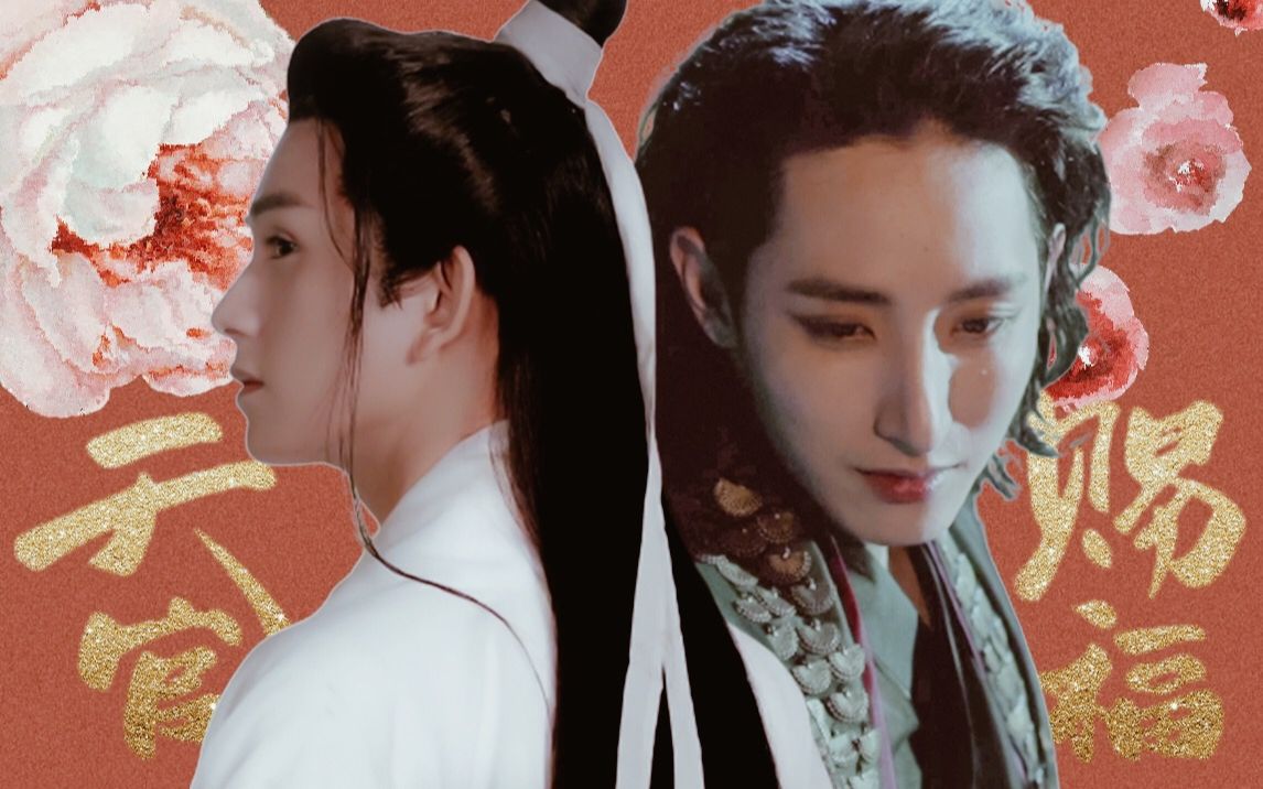 【天官赐福】伪预告|花城×谢怜|李洙赫×朱赞锦|杨天翔×苏尚卿