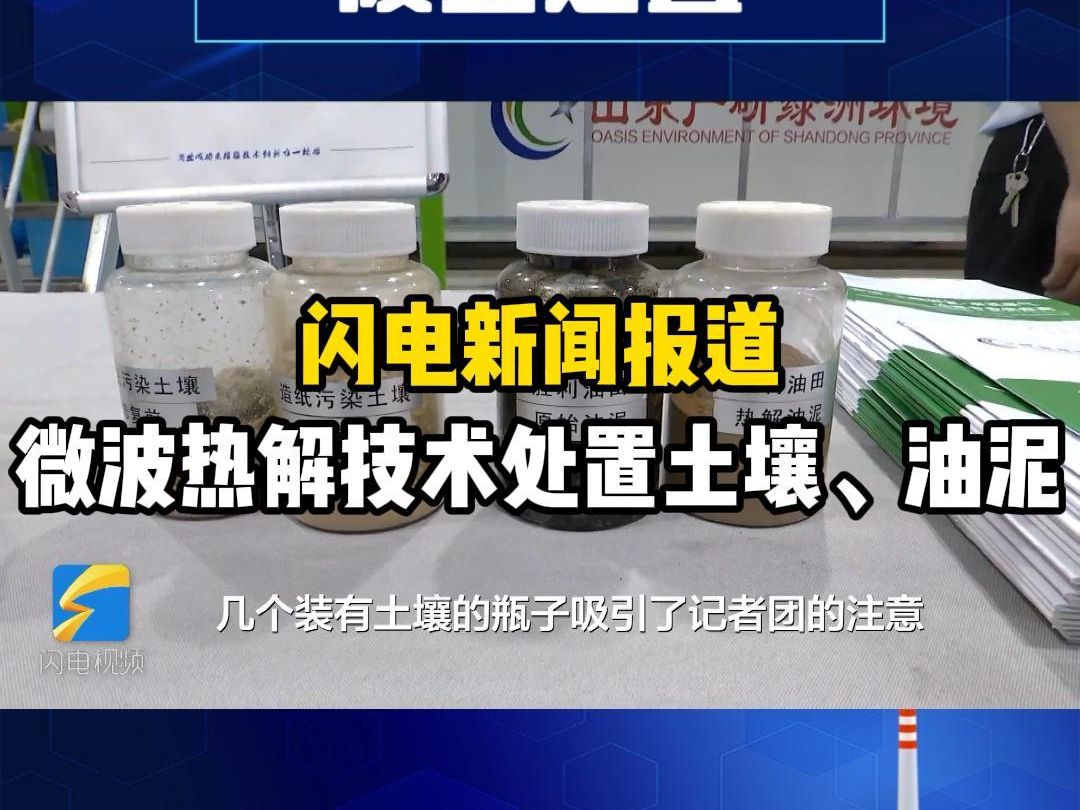 闪电新闻报道微波热解技术处置土壤、油泥哔哩哔哩bilibili