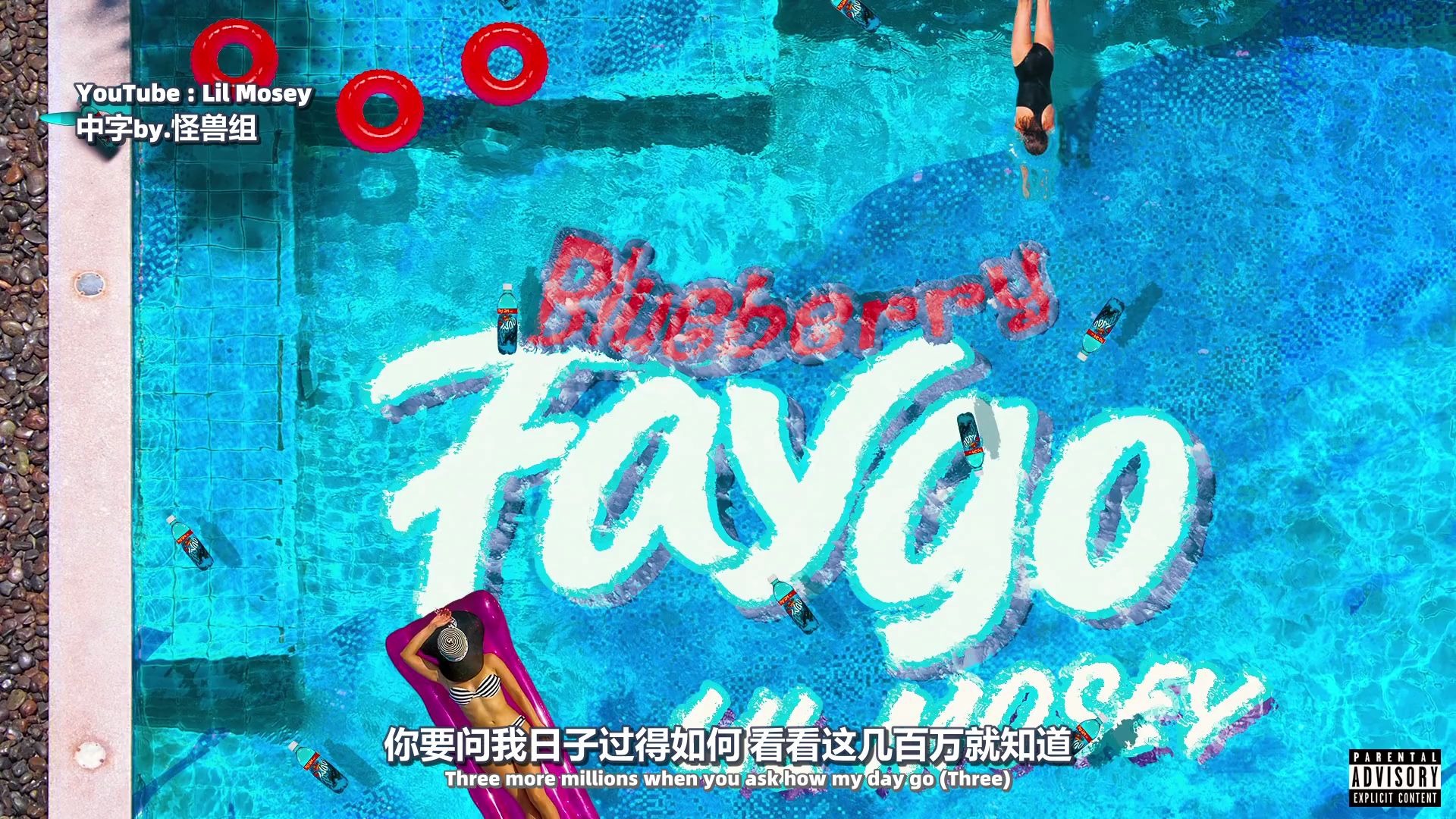 [中] lil mosey - blueberry faygo 抖音超火单曲 这副歌,一遍就上头