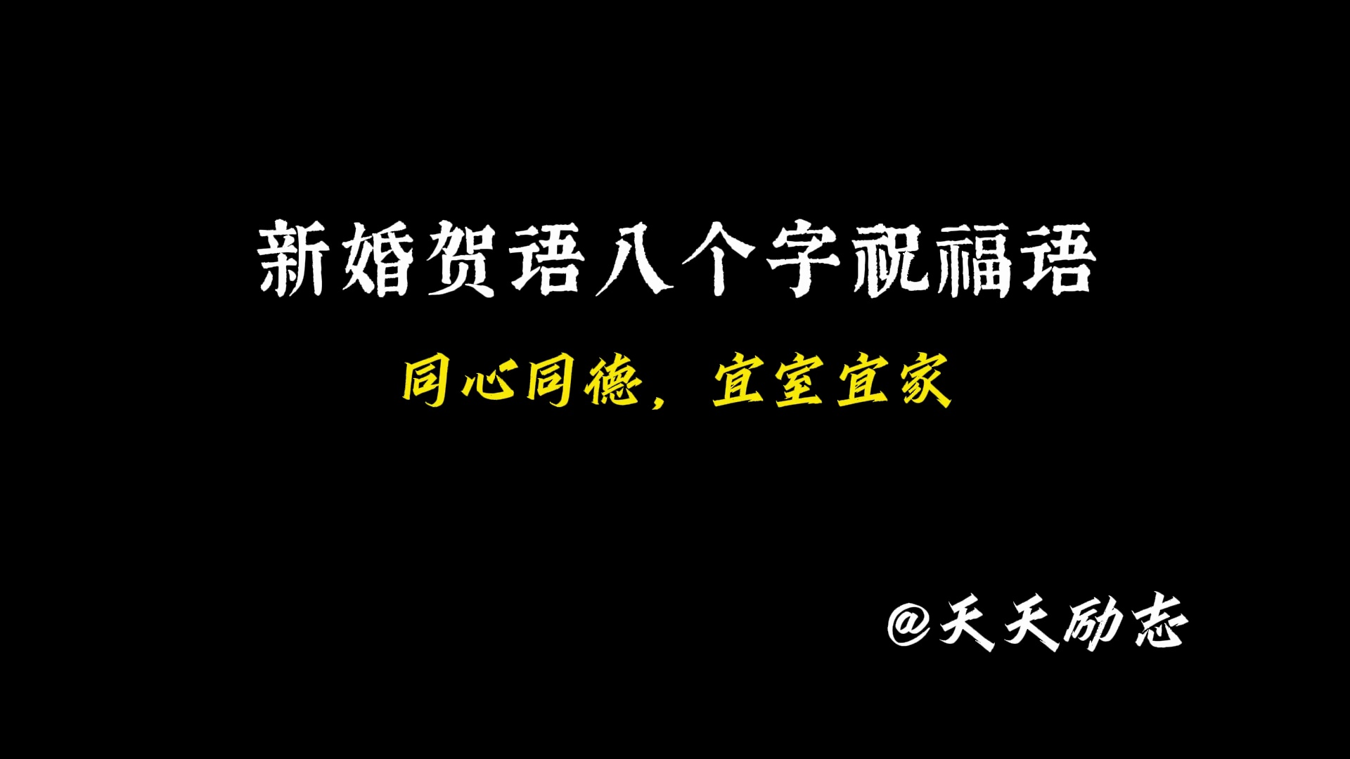 天天励志——新婚贺语八个字祝福语,独属于中国人的浪漫哔哩哔哩bilibili