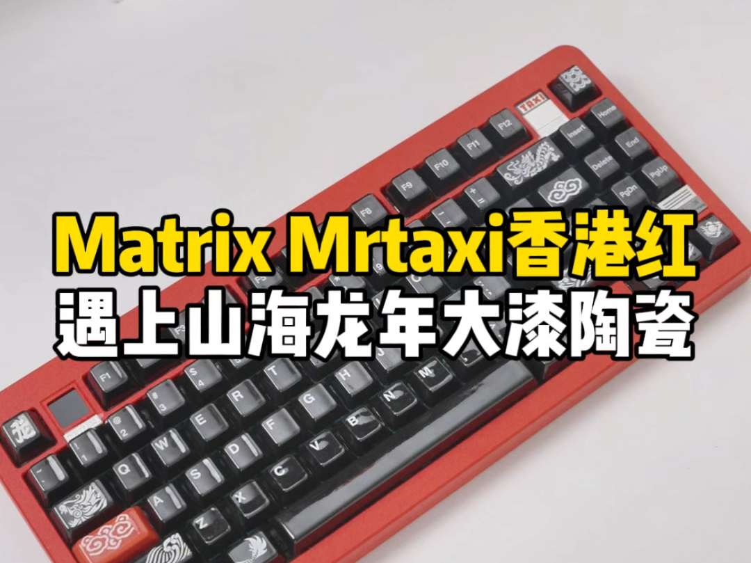 用大漆陶瓷键帽组装一把Mrtrix Mrtaxi香港红出租车,搭配山海大漆龙年限定陶瓷键帽+TTC青龙轴,有没有年味十足!#客制化键盘 #麻将键盘哔哩哔哩bilibili