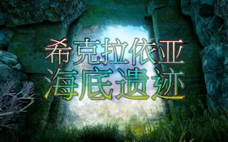 海底遗迹 搜索结果 哔哩哔哩 Bilibili