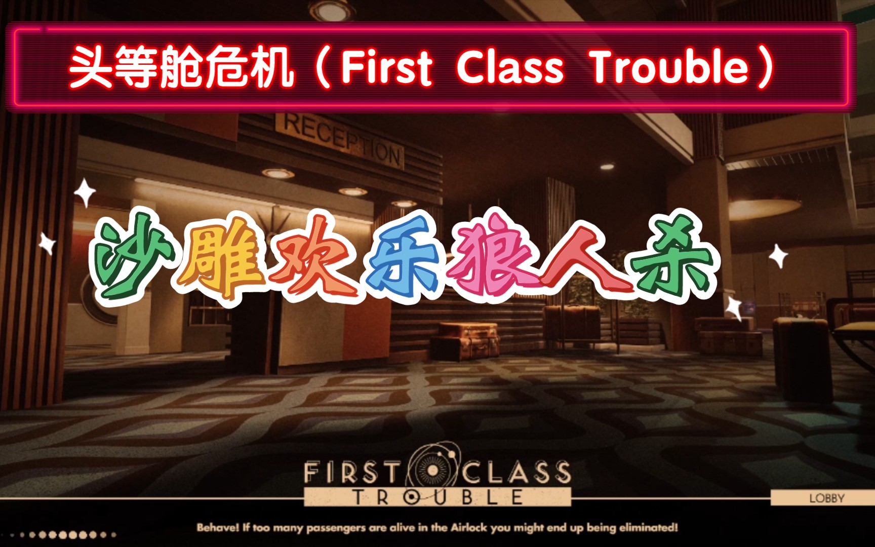 [图]俩混子狼 头等舱危机（First Class Trouble）