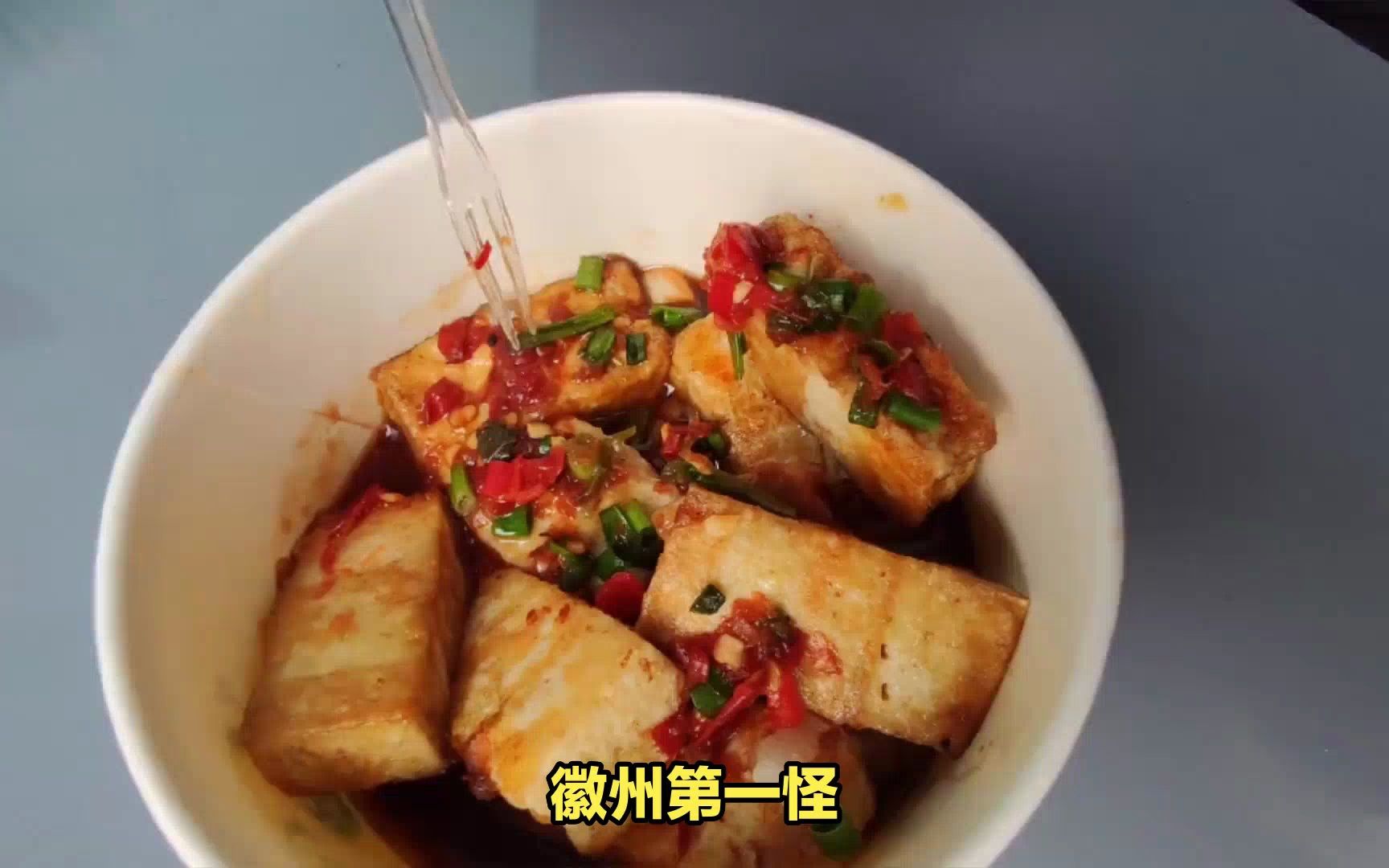 毛豆腐:徽州的特色美食,豆腐长毛上等菜哔哩哔哩bilibili