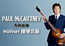 Descargar video: 【Beatles】Paul为什么总弹Höfner的提琴贝斯？这款贝斯又会适合你吗？