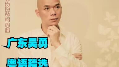 黄霑1990年专辑《笑傲江湖》（百无禁忌黄霑作品集）_哔哩哔哩_bilibili