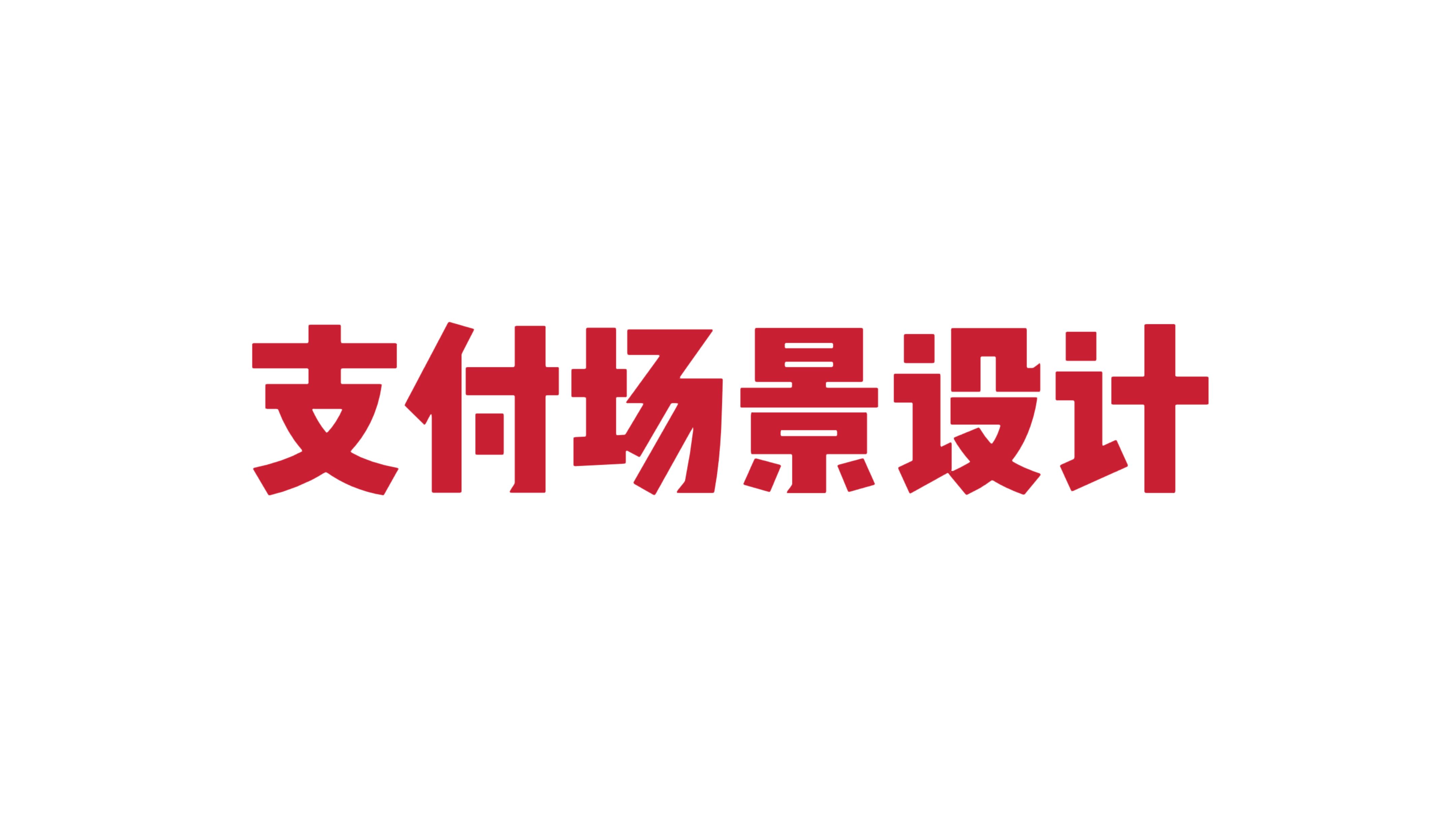 离线支付挑战,8年经验40K+架构师面试,系统设计环节哔哩哔哩bilibili