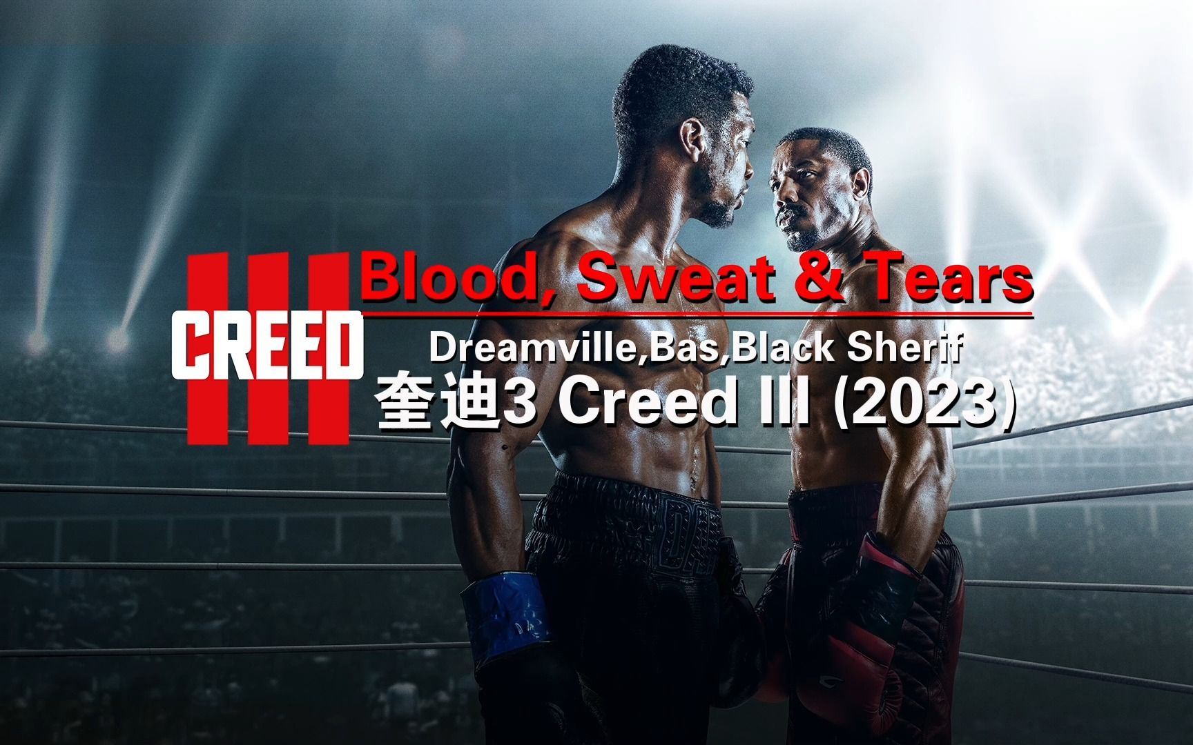 [图]《奎迪3 Creed III 》主题曲－Blood, Sweat & Tears[Dreamville,Bas,Black Sherif]