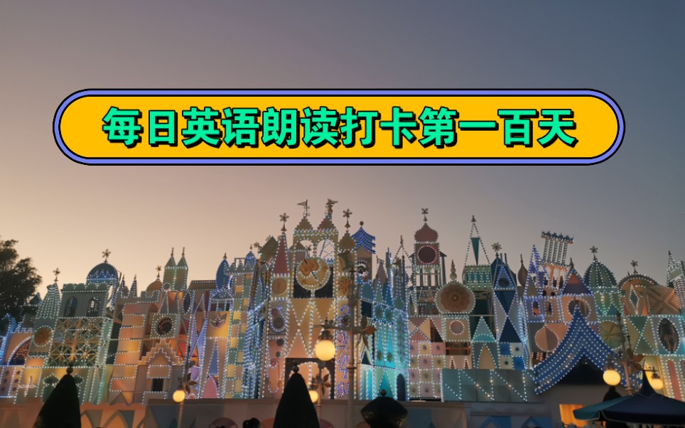 每日英语朗读打卡第一百天
