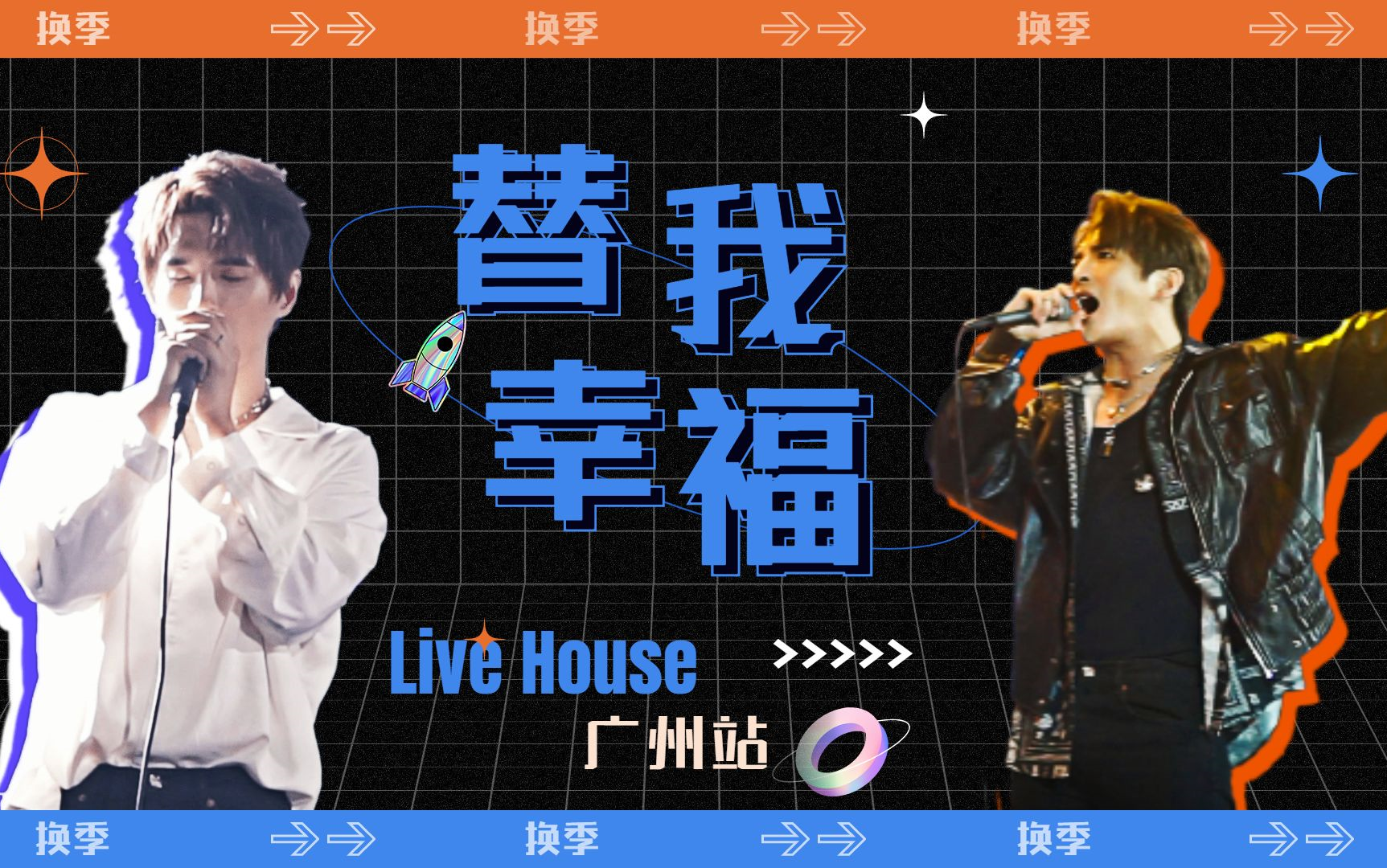 [图]20211005 换季live house巡演 广州站 36 替我幸福