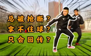 Descargar video: 背身接球技巧，一般人绝对抢不到！