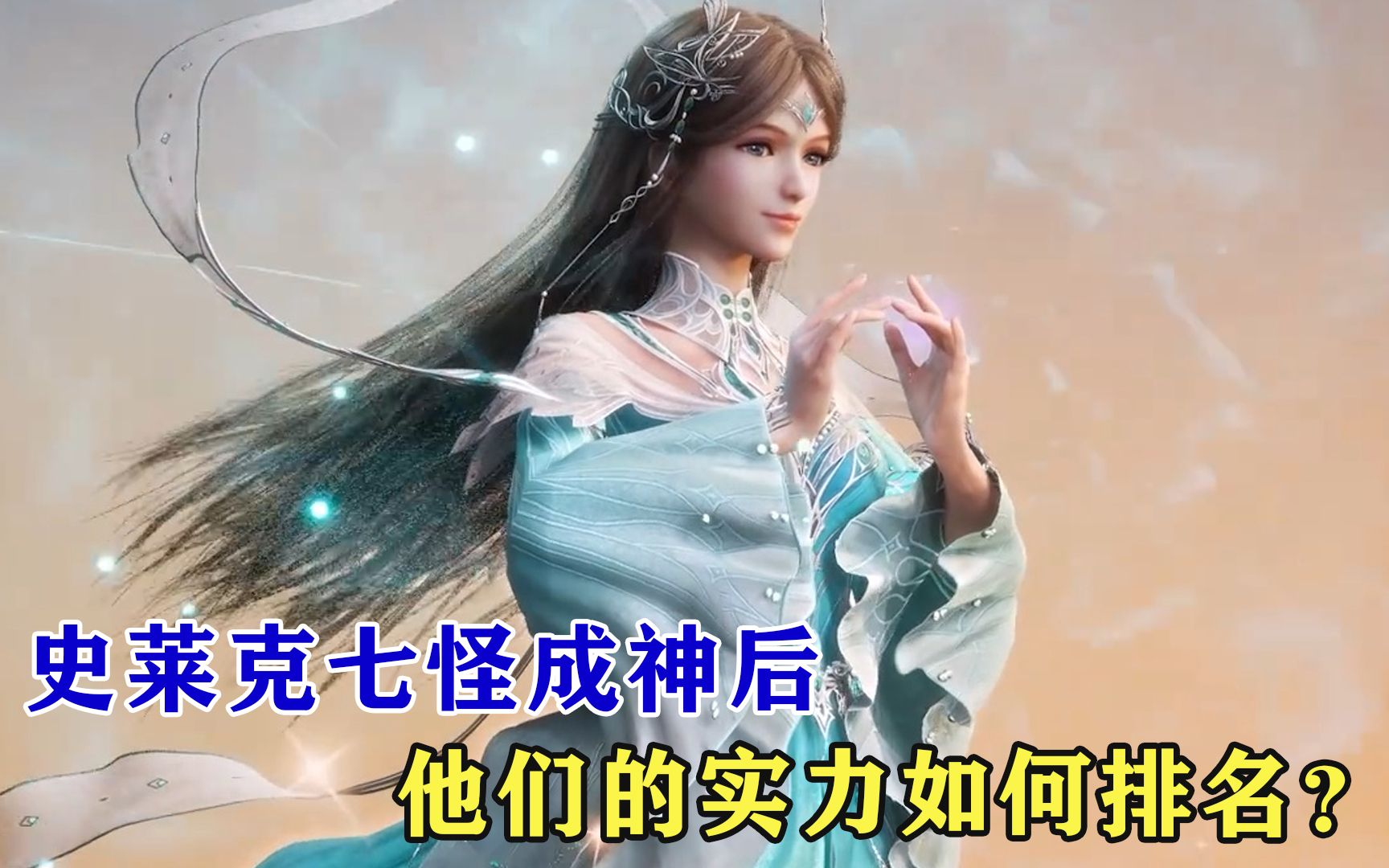 斗罗大陆:史莱克七怪成神后的实力有多强,他们的实力如何排名