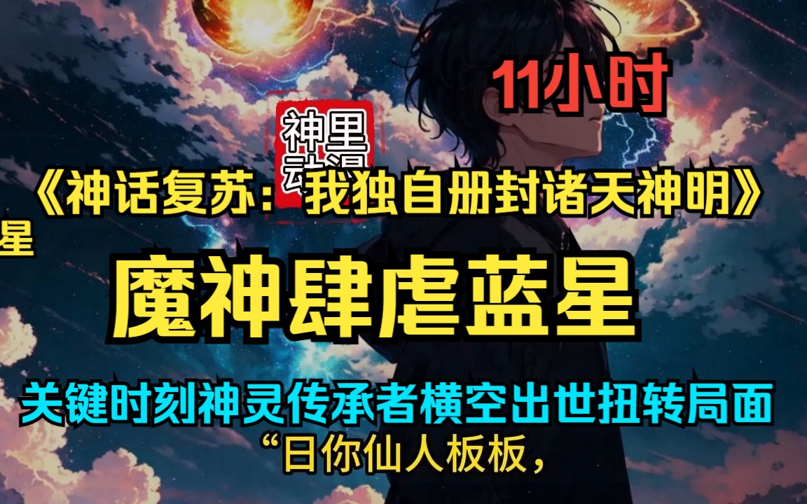 [图]《神话复苏：我独自册封诸天神明》1-214 魔神肆虐蓝星，关键时刻神灵传承者横空出世扭转局面。各国传承者威震蓝星。然而泱泱大夏却没出现一位传承者！萧逸携封神系统