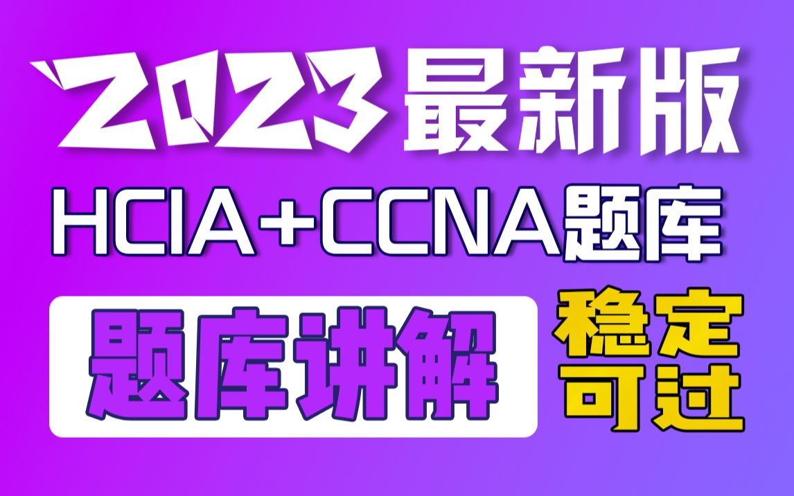 这么全的全网独家!HCIA+CCNA题库讲解全集+全部题库可下载可考试可稳定刷题!哔哩哔哩bilibili