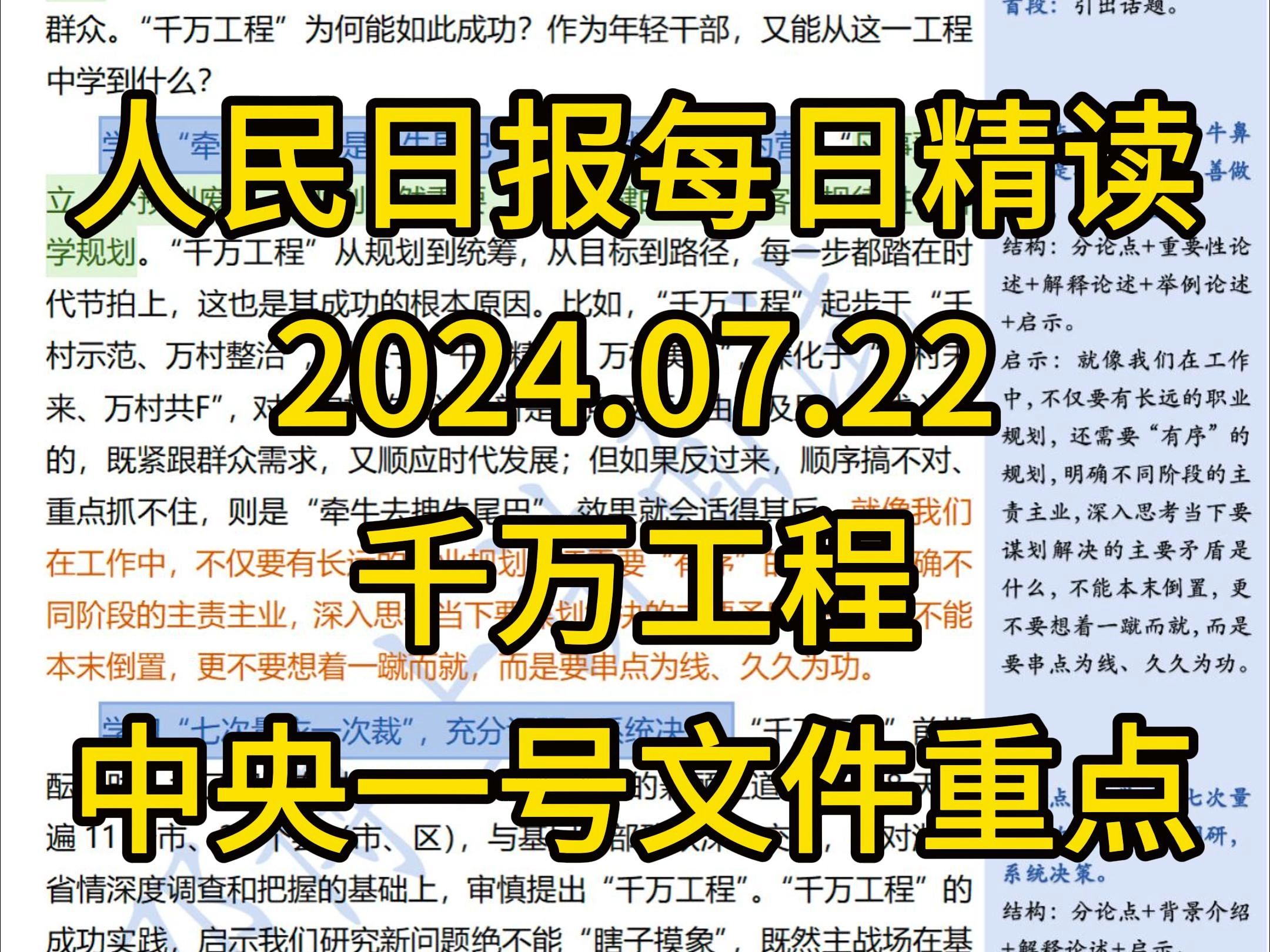 精读7.22:中央一号文件重点【千万工程】必背/“千万工程”中的“万千经验”哔哩哔哩bilibili