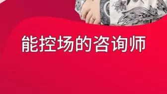 医美咨询师面诊成交培训：如何才能成为能控场的咨询师？