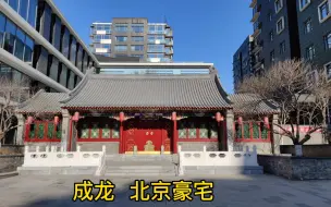 Download Video: 实拍成龙在北京二环内的豪宅，价值不菲，看着太霸气了