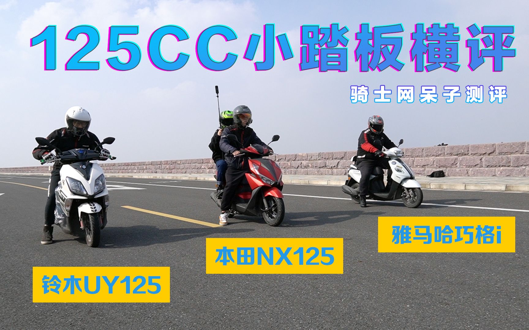 [图]呆子测评 | 本田NX125，铃木UY125，雅马哈巧格i125骑士网呆子评测