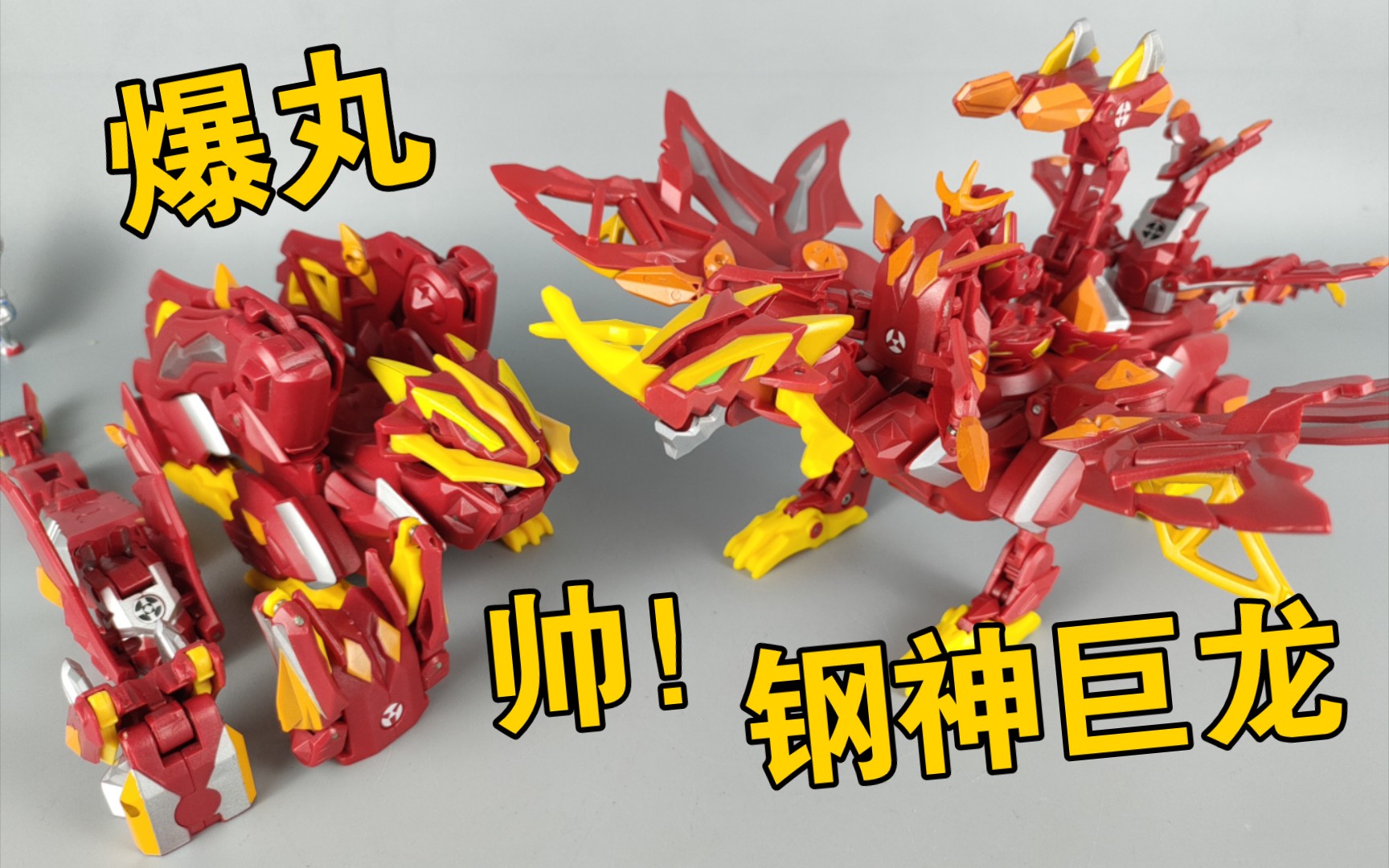 一球变形 童年回忆 爆丸3狩猎保卫者 钢神巨龙 真的好帅!