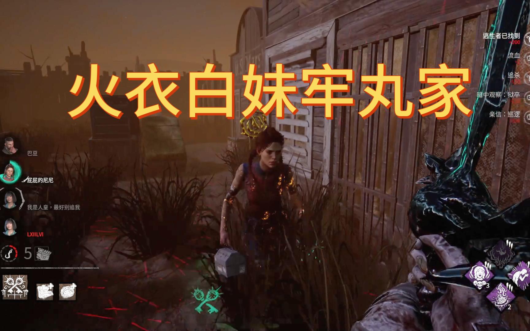【黎明杀机】火衣白妹,让我的三个小弟来对付