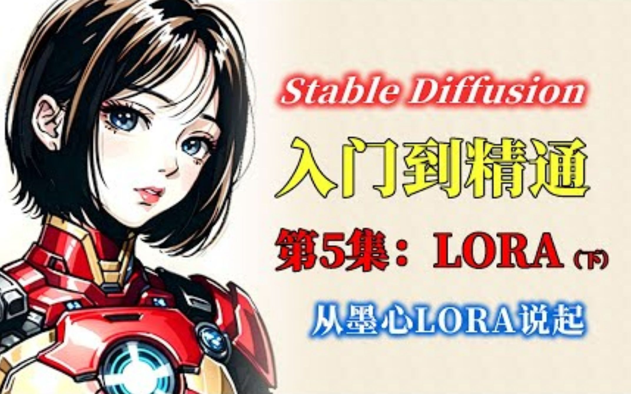 Stable Diffusion LORA模型 知识点:什么是LORA?使用LORA的一些要点和注意事项 Stable Diffusion从入门到精通课程的第5哔哩哔哩bilibili